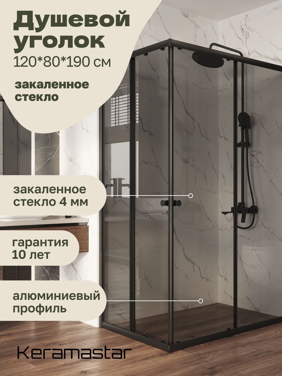 Душевойуголок120x80x190KeramastarSupraNightKR067052BP