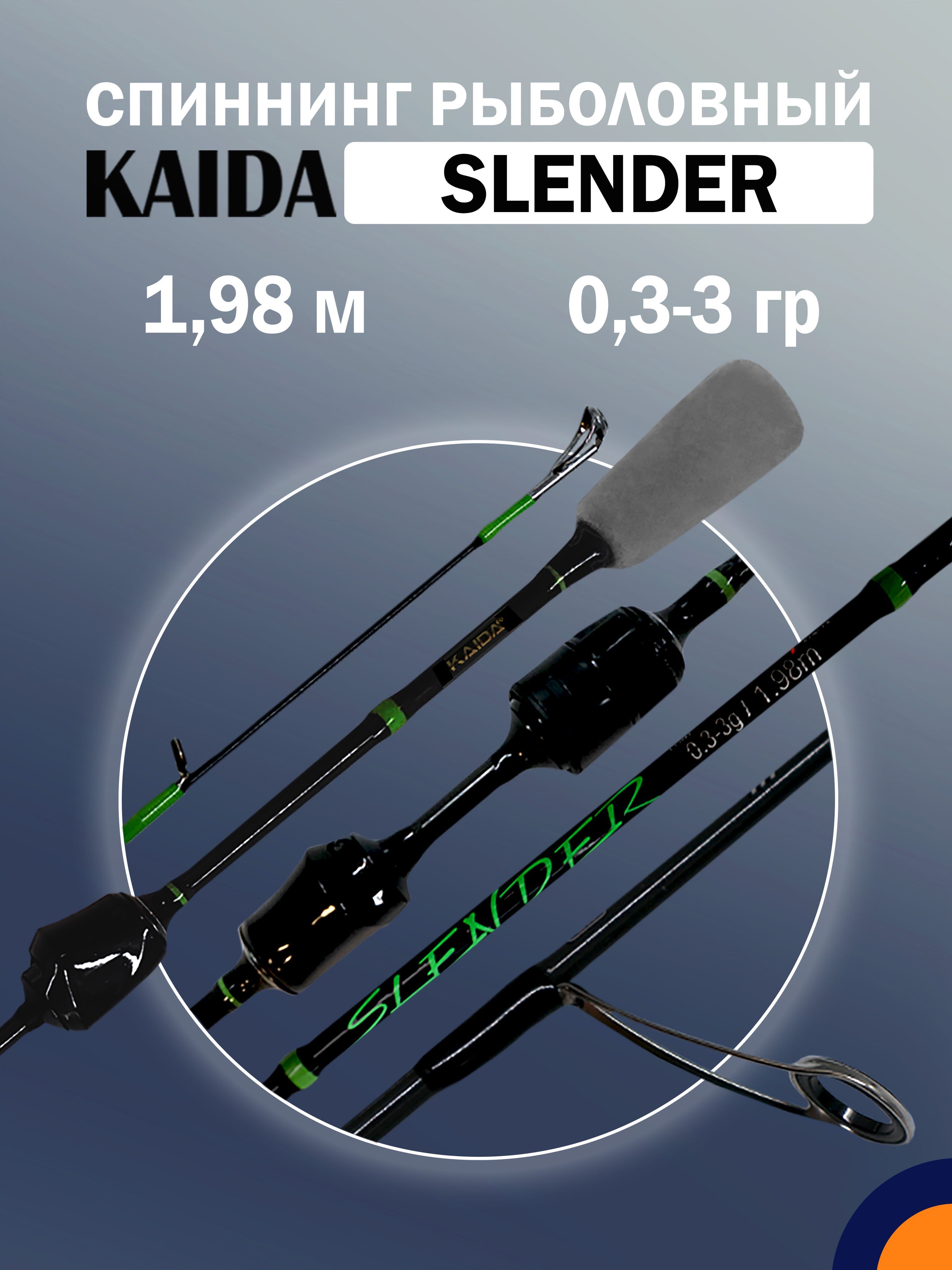 Спиннинг KAIDA SLENDER 0,3-3 гр 1,98 м для рыбалки