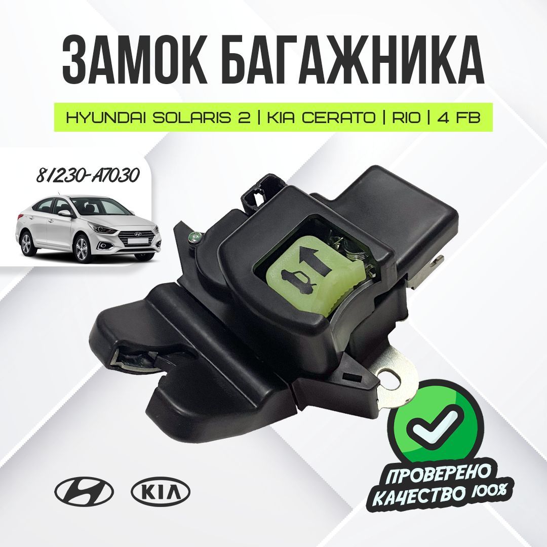 Замок багажника Hyundai Solaris II Kia Cerato Rio 4 FB