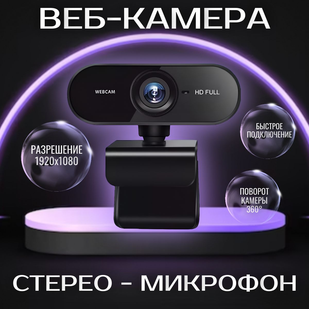 ВебкамераFullHD1080;Камерадлякомпьютерасмикрофоном;