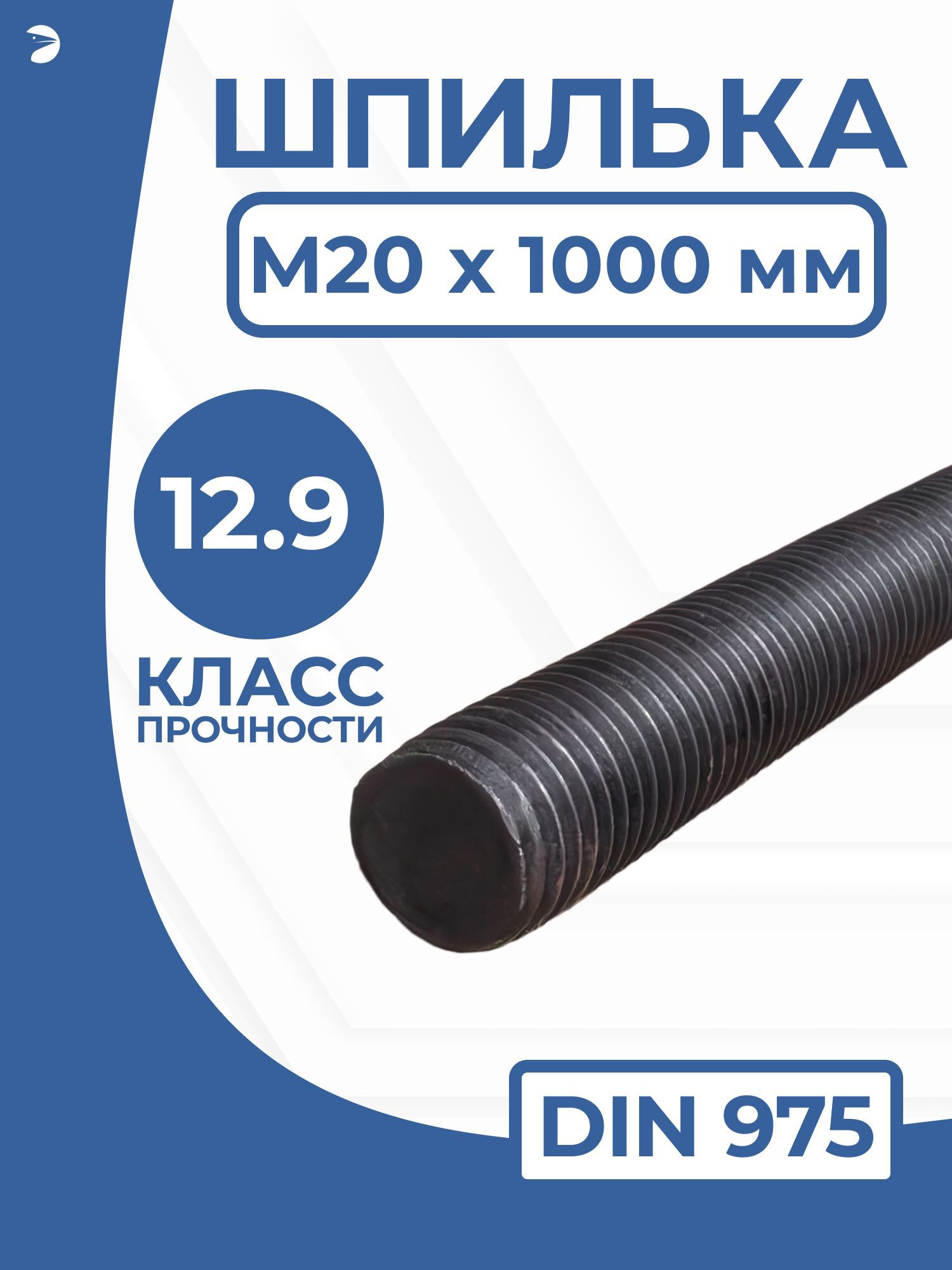 Крепежная строительная стальная шпилька DIN 975 М20х1000 Б/П 12.9