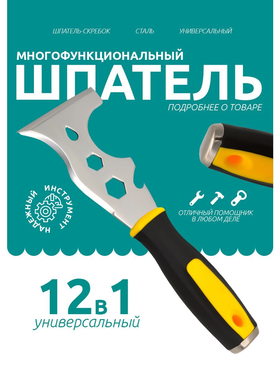 Шпатель-скребок строительный, многофункциональный, для шпаклевки, обоев, окон, пола