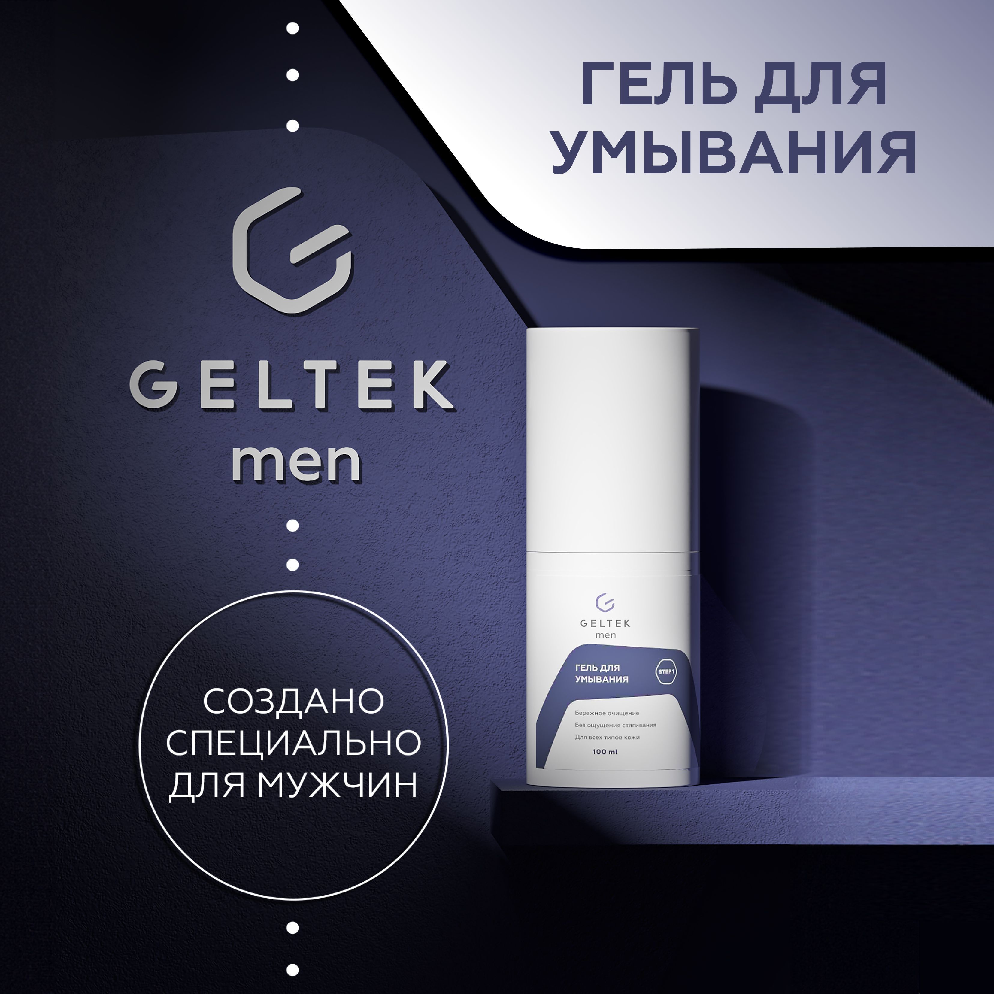 Гельтек Очищающий мужской гель для умывания GELTEK men, 100 мл