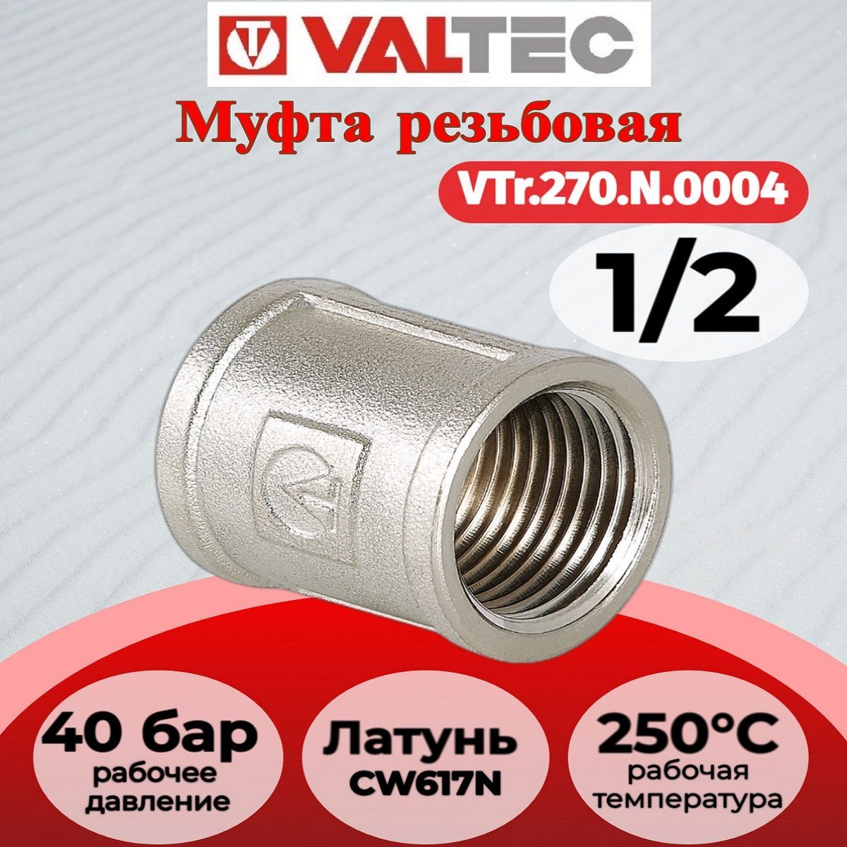 Муфта 1/2" вн.-вн. Valtec VTr.270.N.0004