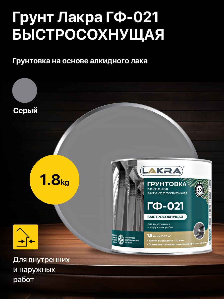 Грунт, грунтовка алкидная антикоррозионная ЛАКРА ГФ-021 быстросохнущая, серый, 1.8 кг