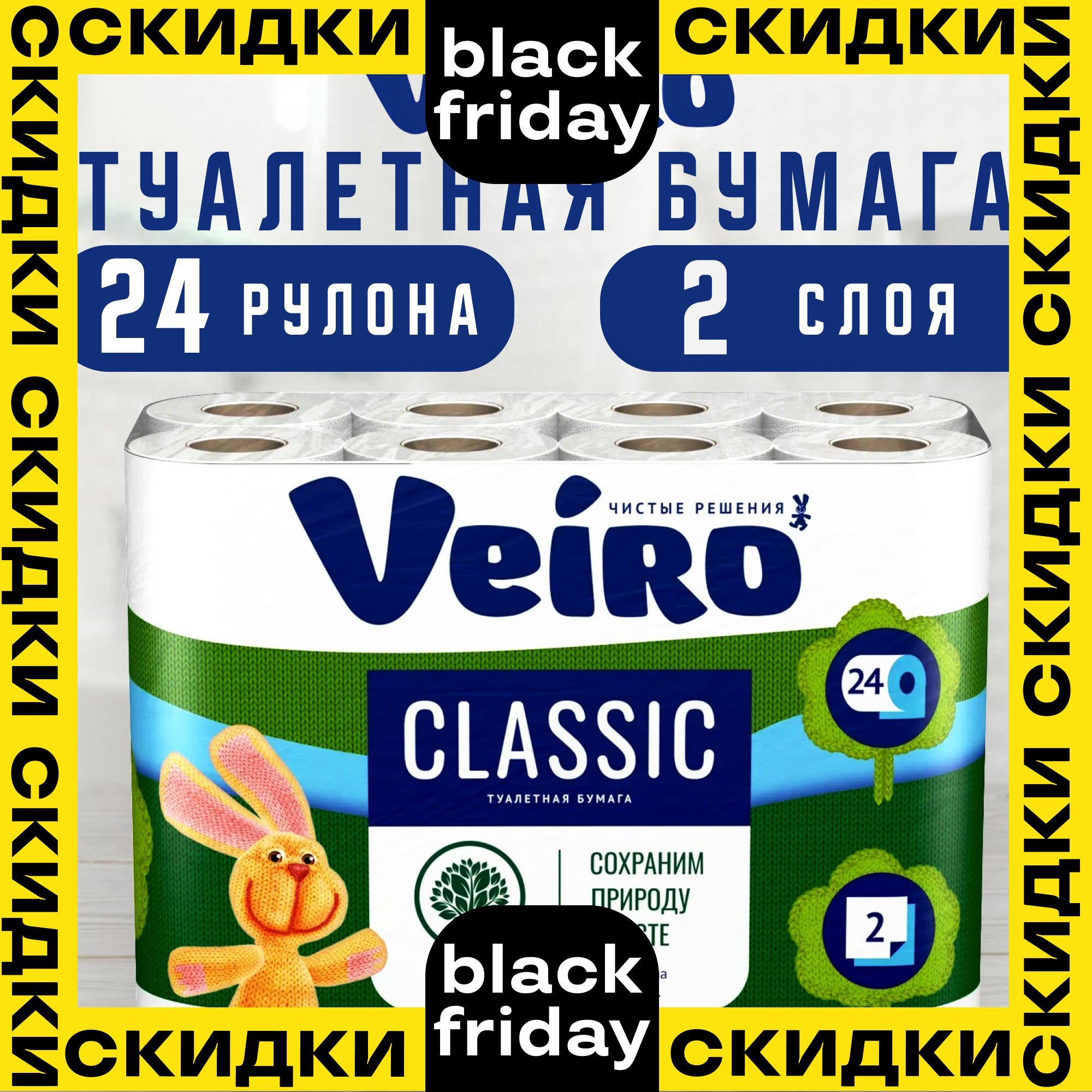 Туалетная бумага 2-х слойная 24 рулона Veiro Classic