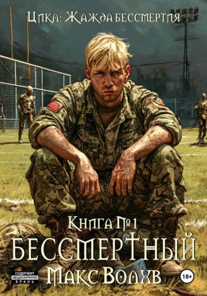 Бессмертный | Макс Волхв | Электронная книга