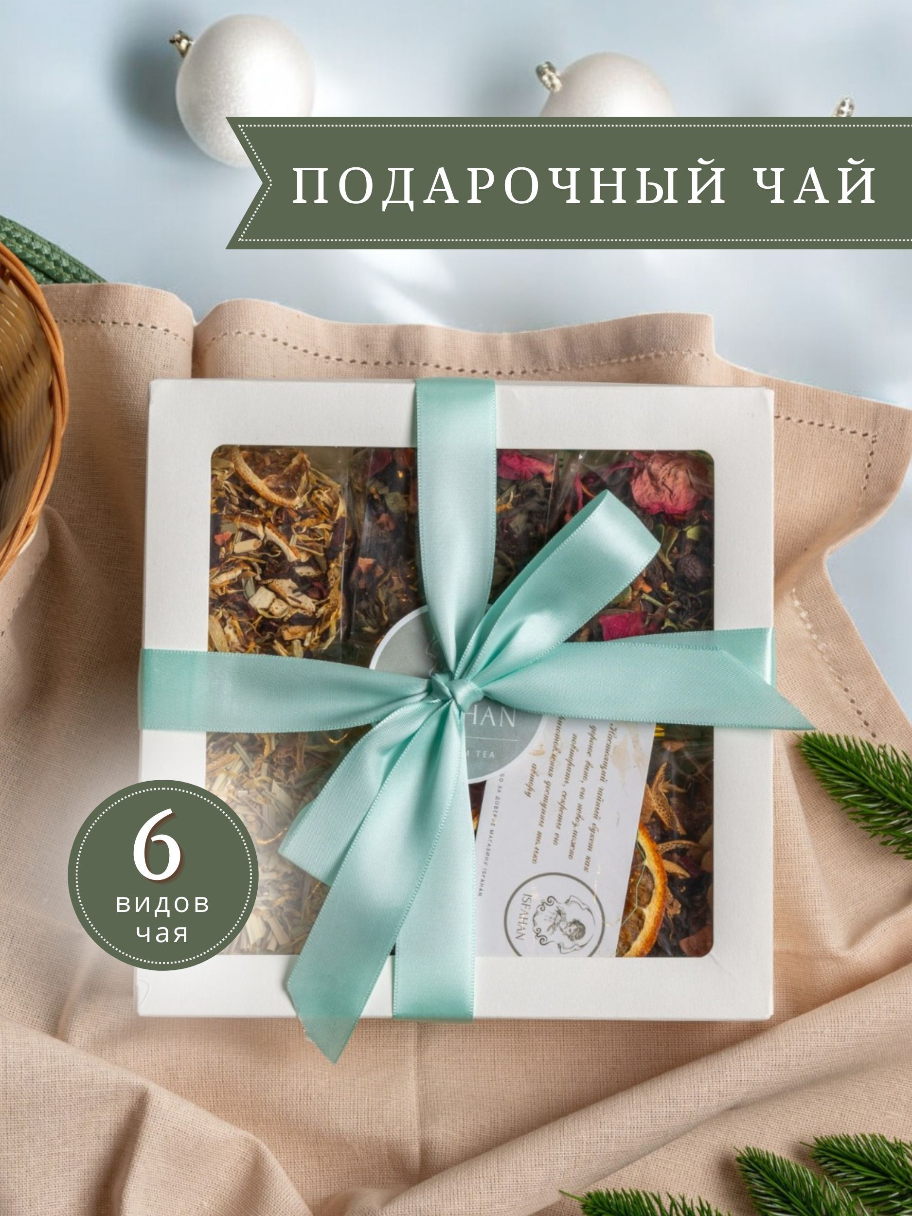 Набор чая подарочный листовой черный зеленый ISFAHAN TEA из 6 вкусов