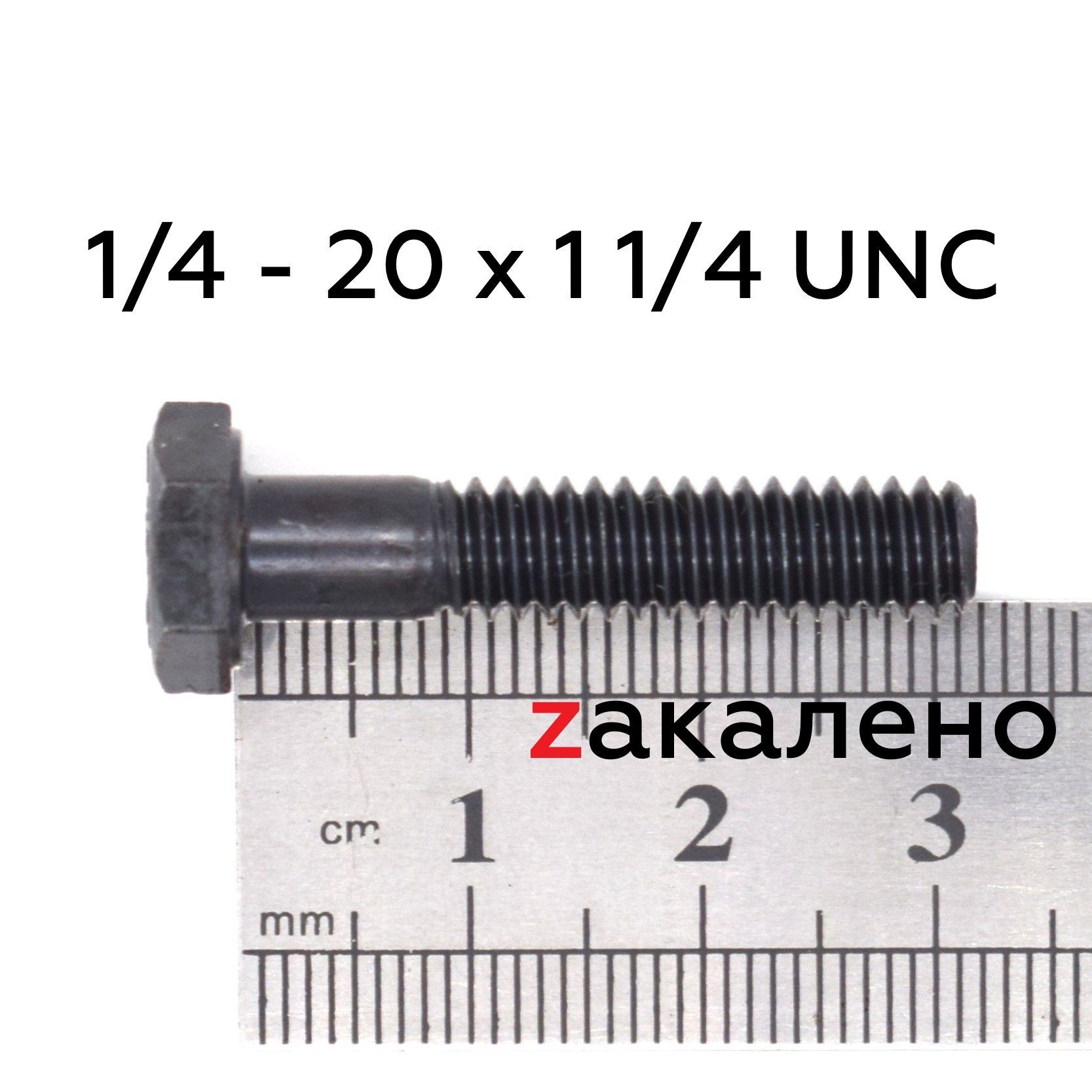 Болт1/4-20х11/4(32мм)UNCдюймовыйDIN93110.9