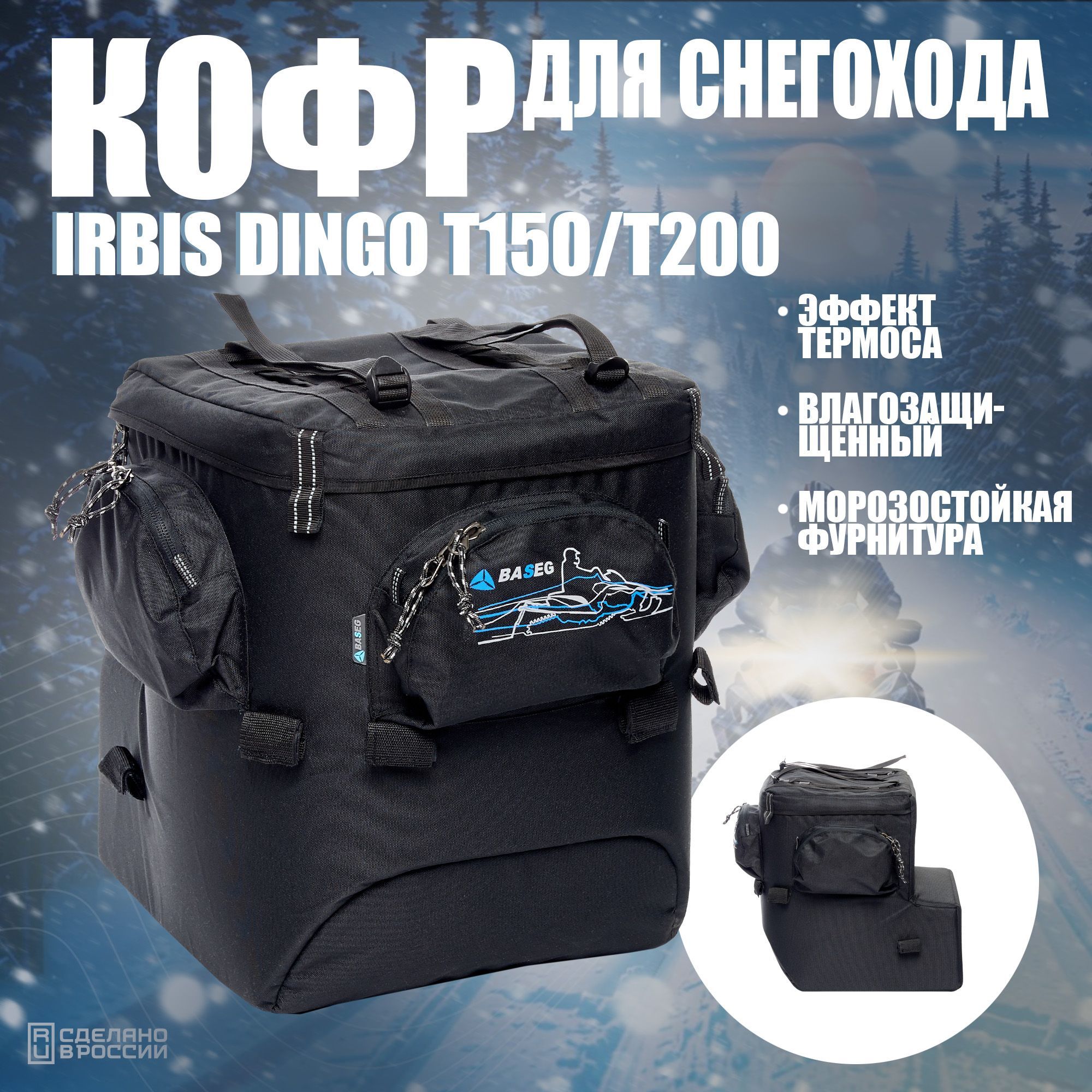 Кофр для снегохода Irbis Dingo Т150/T200, термоизоляция ППЭ 15мм