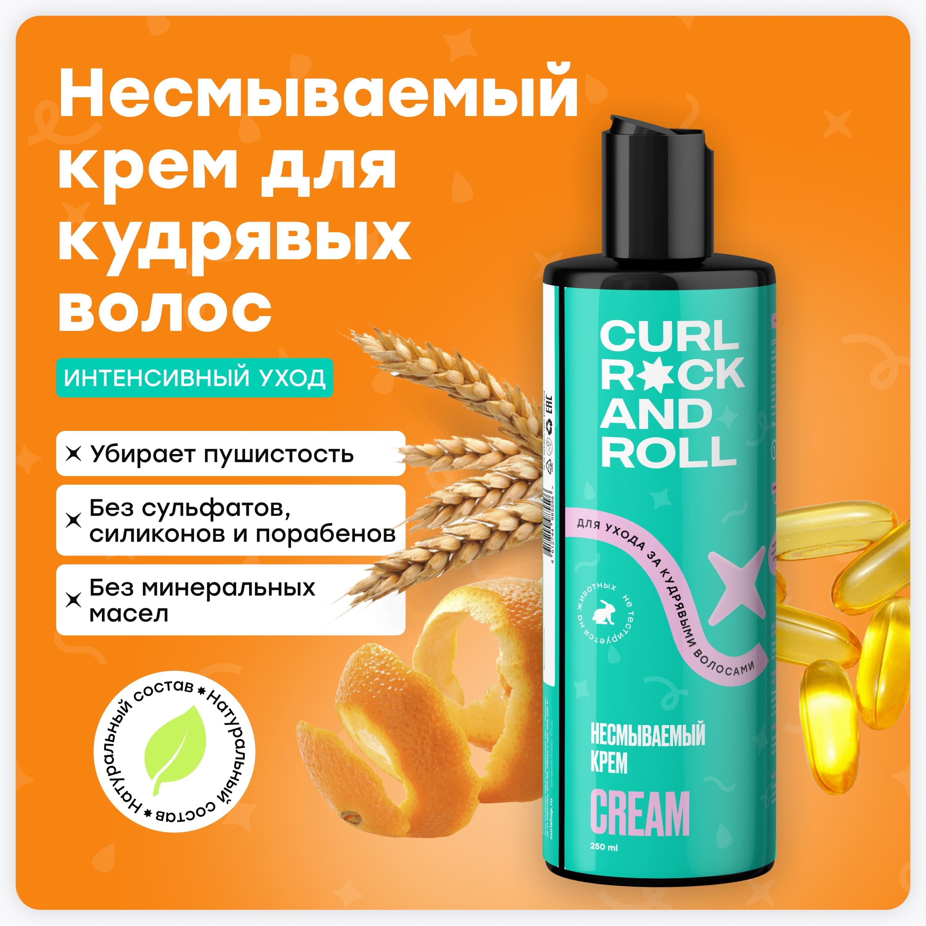 CURL ROCK AND ROLL Несмываемый крем для ухода за кудрявыми волосами