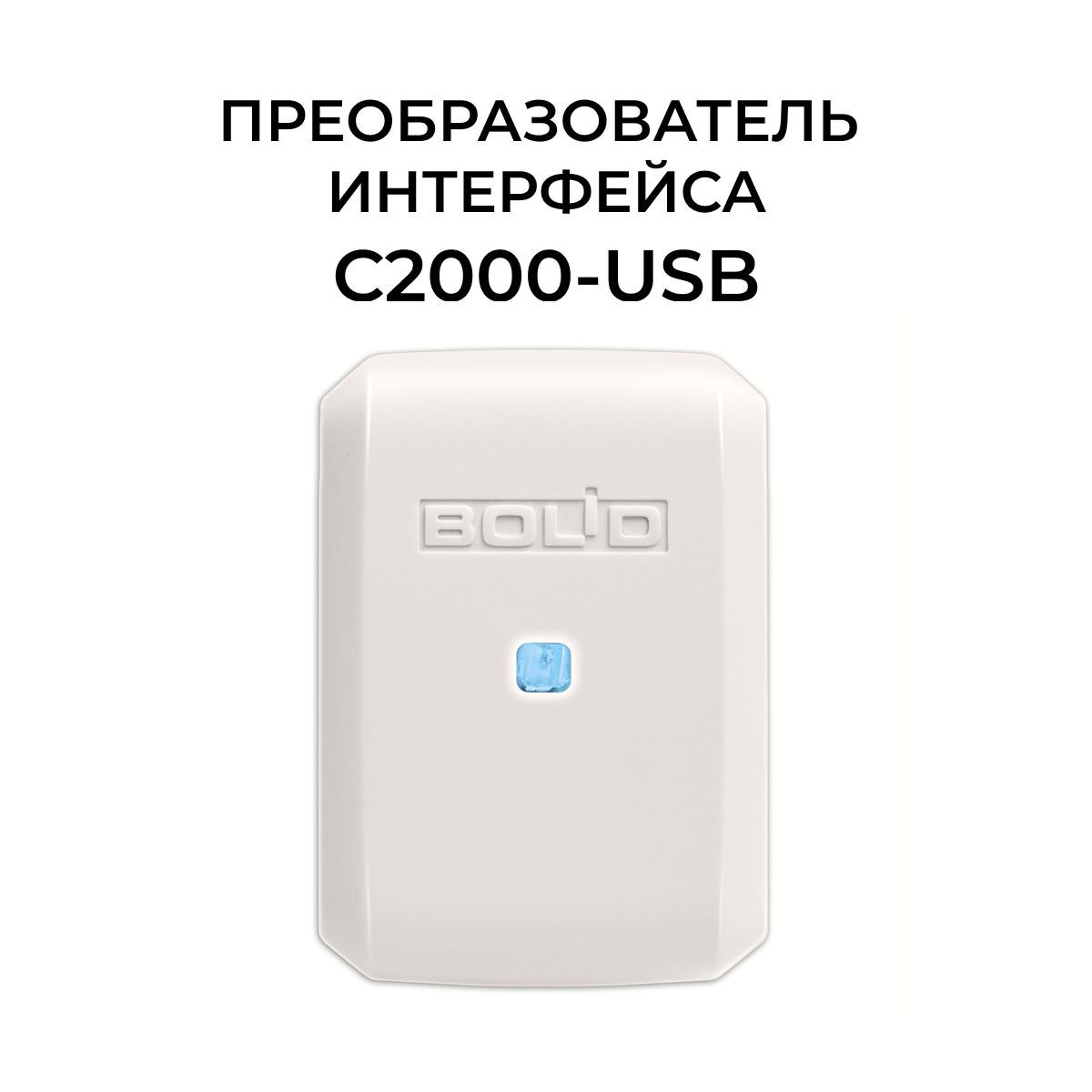 Преобразователь интерфейса С2000-USB