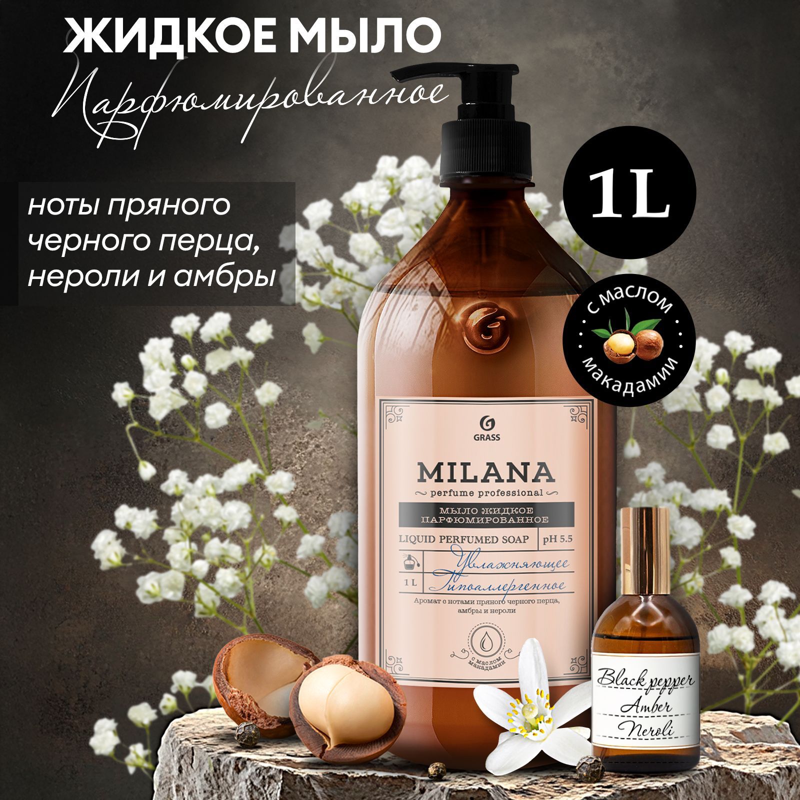 ЖидкоемылодлярукGRASSMilana/МиланаPerfume1л,густое,туалетное,гипоаллергенное,парфюмированное