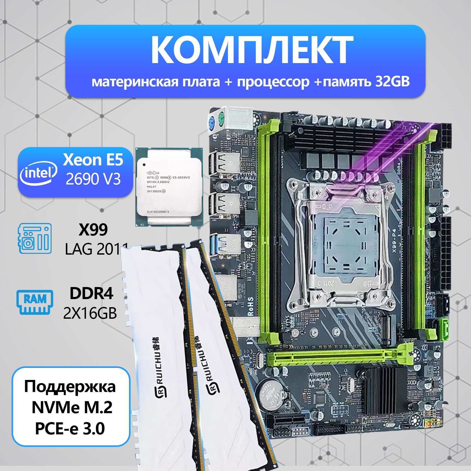 МатеринскаяплатаКомплектматеринскаяплатаX99спроцессоромXeonE52690V3ипамятью32ГБ(2*16ГБ)