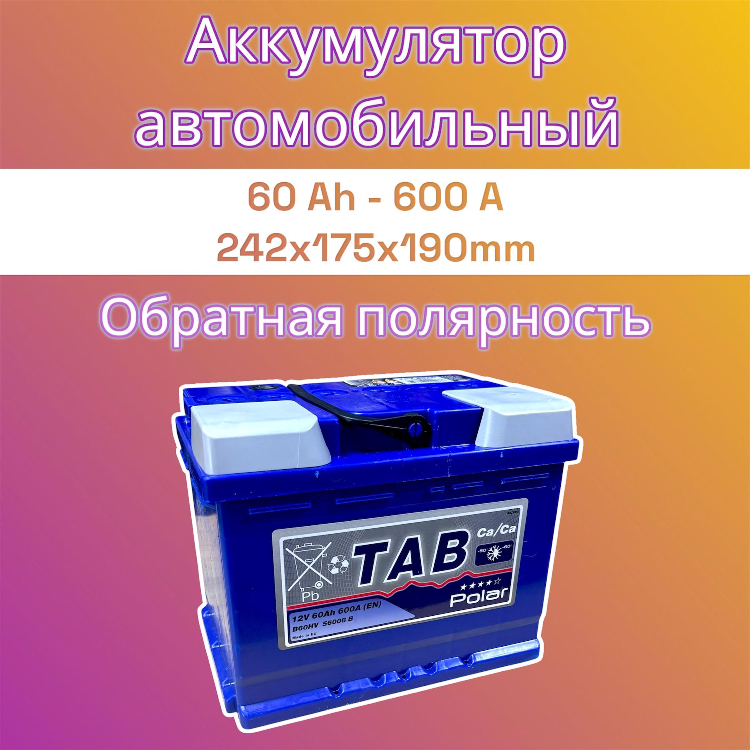 TABPolarАккумуляторавтомобильный,60Ah,обратнаяполярность