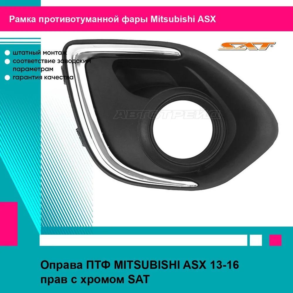 Оправа ПТФ MITSUBISHI ASX 13-16 прав с хромом SAT митсубиси асх