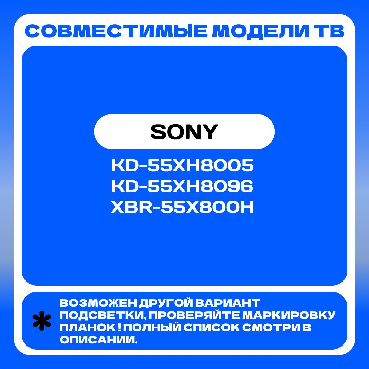 Подсветка для SONY KD-55XH8005, KD-55XH8096, XBR-55X800H; I-5500SY80062-VC; L3-BNN-E5-CFM-S6-2