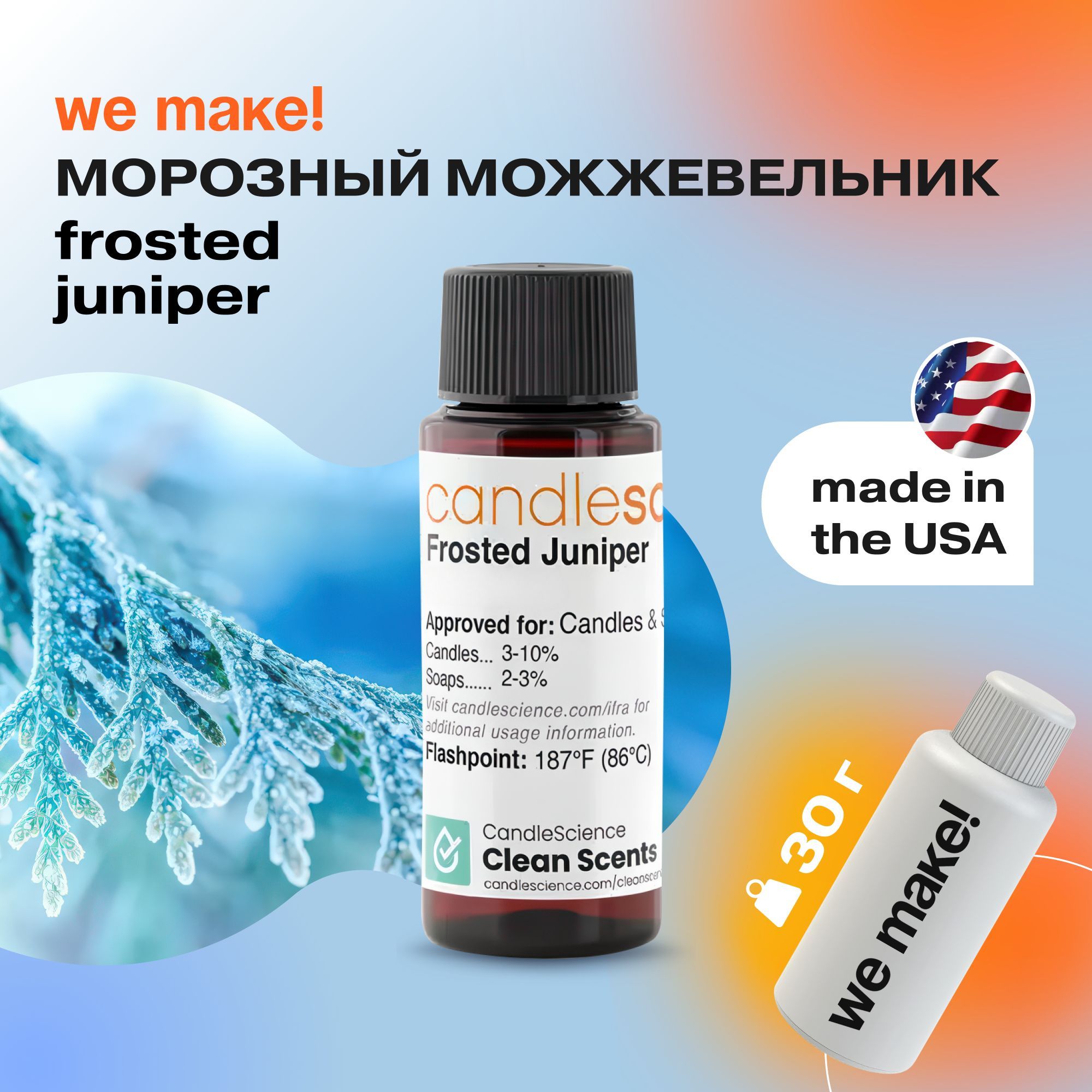 Отдушка "Морозный можжевельник / frosted juniper" 30гр. CandleScience США Отдушка для свечей, диффузора