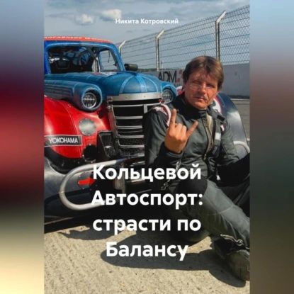 Кольцевой Автоспорт: страсти по Балансу | Никита Котровский | Электронная аудиокнига