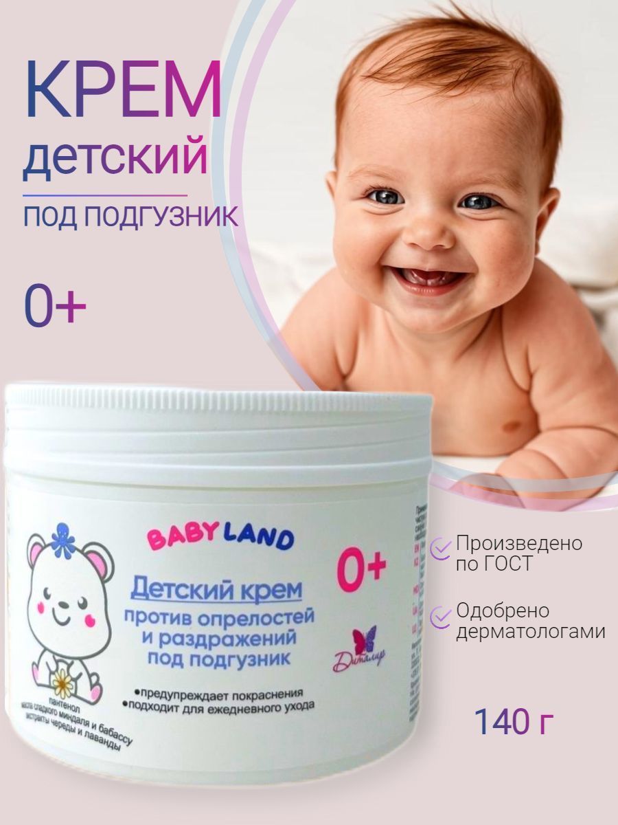 BABYLAND Крем детский 0+ против опрелостей и раздражений под подгузник 140 г