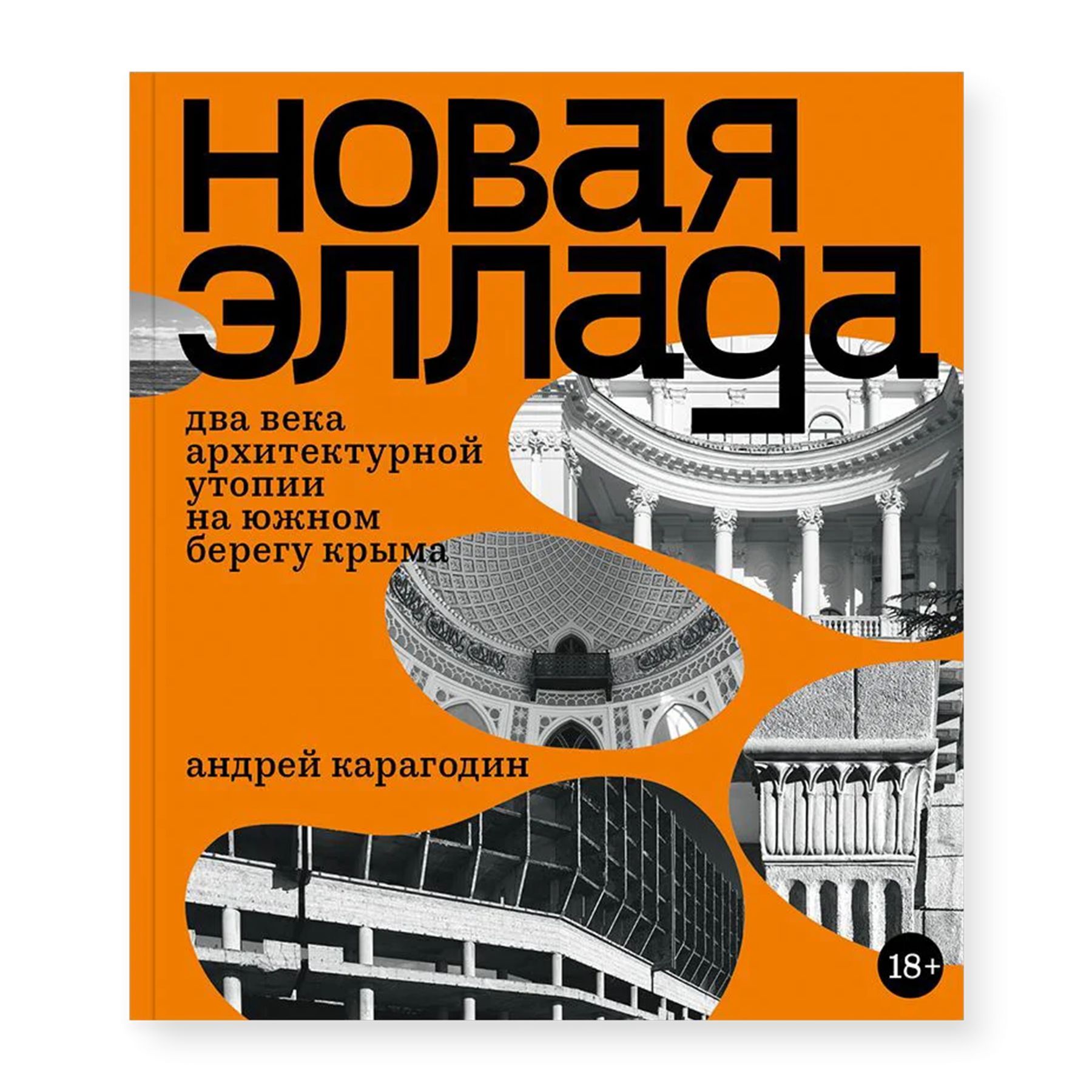 Новая Эллада. Два века архитектурной утопии на Южном берегу Крыма | Карагодин Андрей