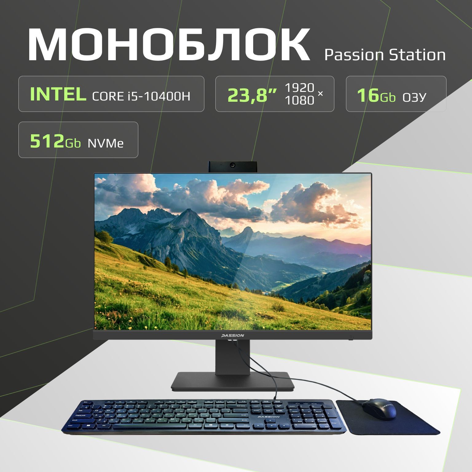 PASSION23,8"МоноблокMonoblock(IntelCorei5-10400H,RAM16ГБ,SSD512ГБ,IntelUHDGraphics,Windows),черный,Русскаяраскладка