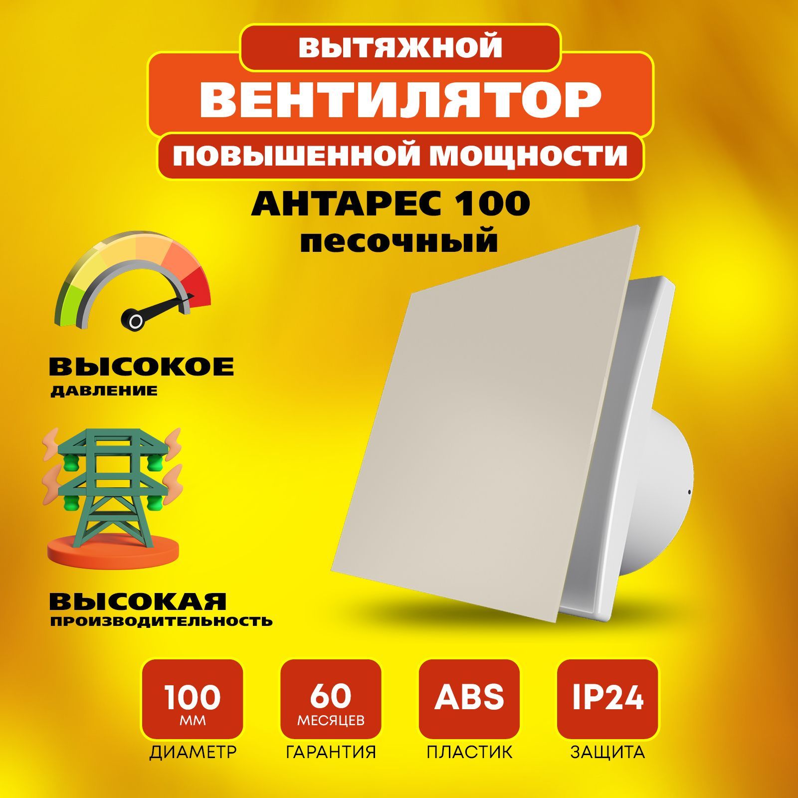 Вентилятор 100 Антарес повышенной мощности, 16 Вт, 37 дБ, 116 м3/ч, песочный