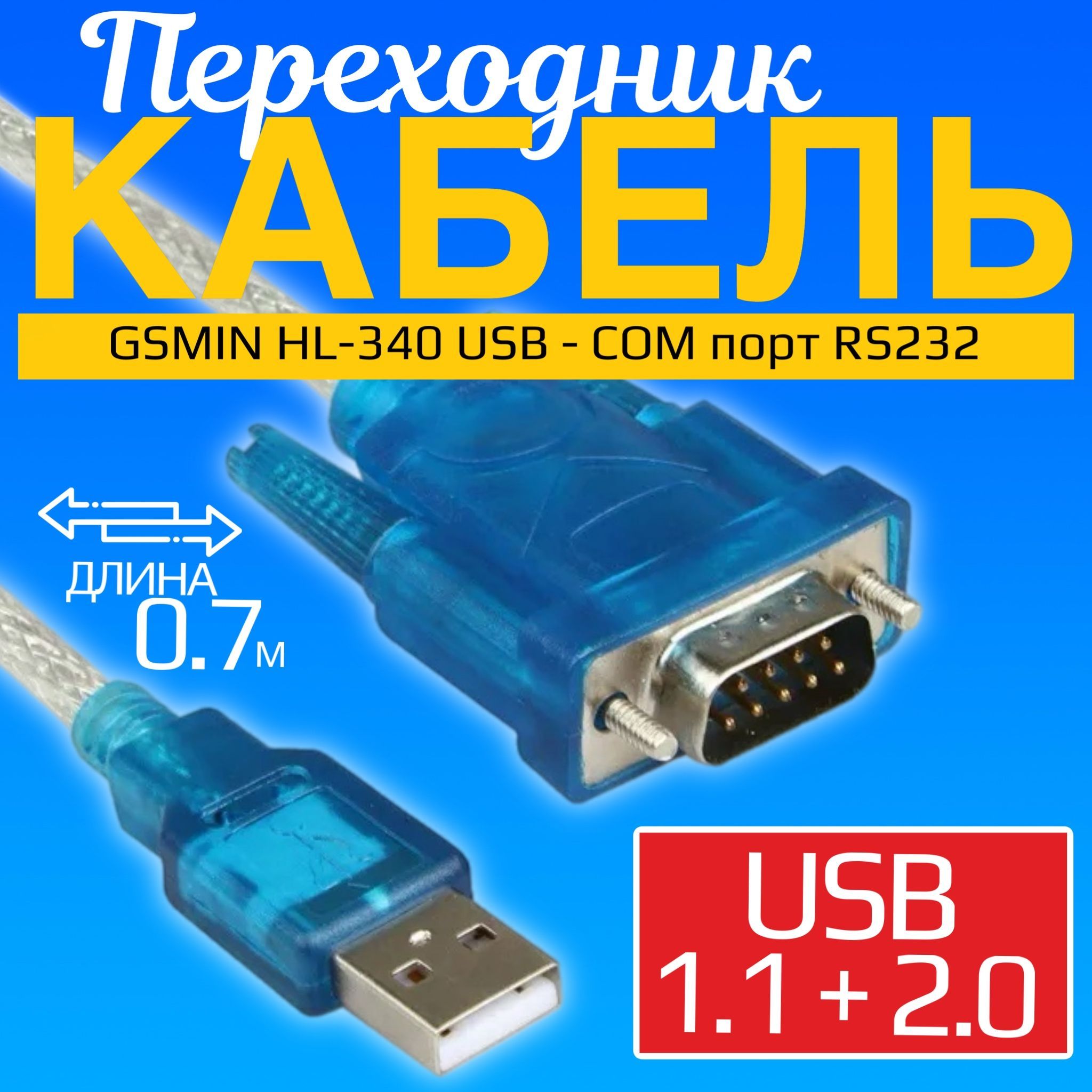 КабельпереходникGSMINHL-340USB-COMпортRS232(0.7м)(Прозрачный)