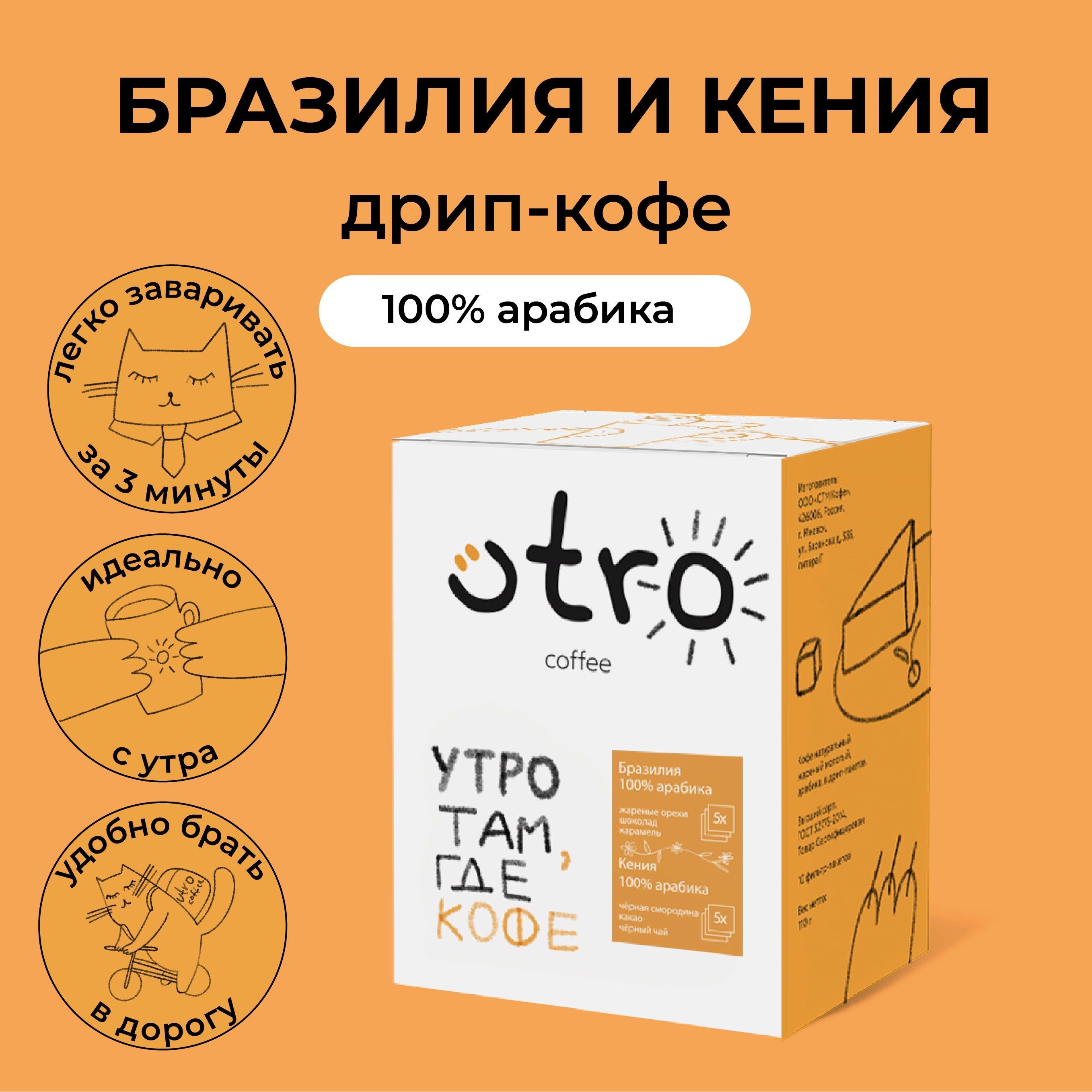 Дрипкофе10штмиксКенияиБразилияпо12грUTROCOFFEE(Молотыйкофевдрип-пакетах)