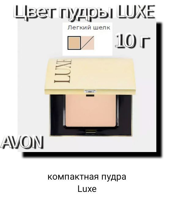 LUXE.Компактнаяпудра.Avon.10г.Оттенок-легкийшёлк.