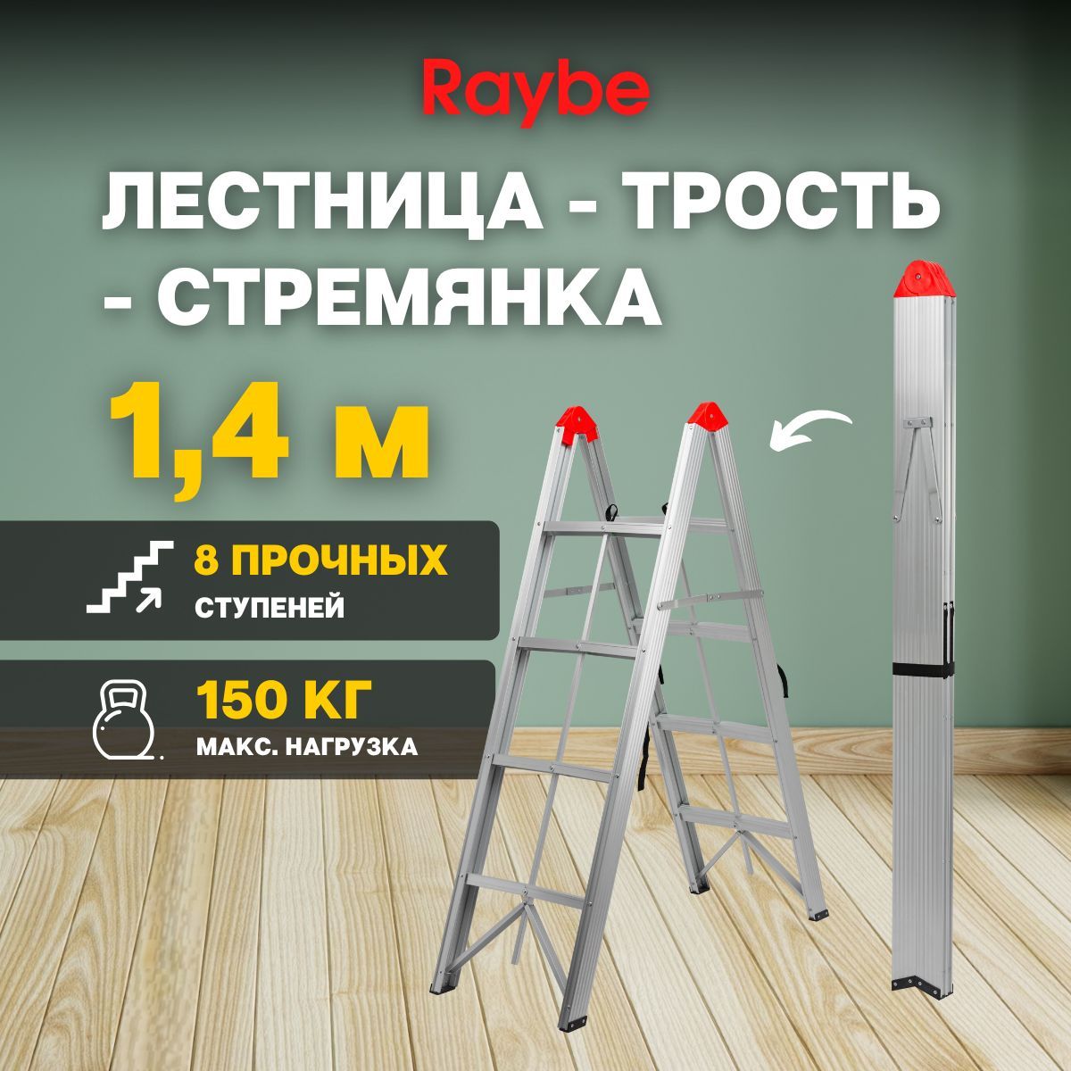 Лестница-стремянка трость палка алюминиевая Raybe RF140 1,4м