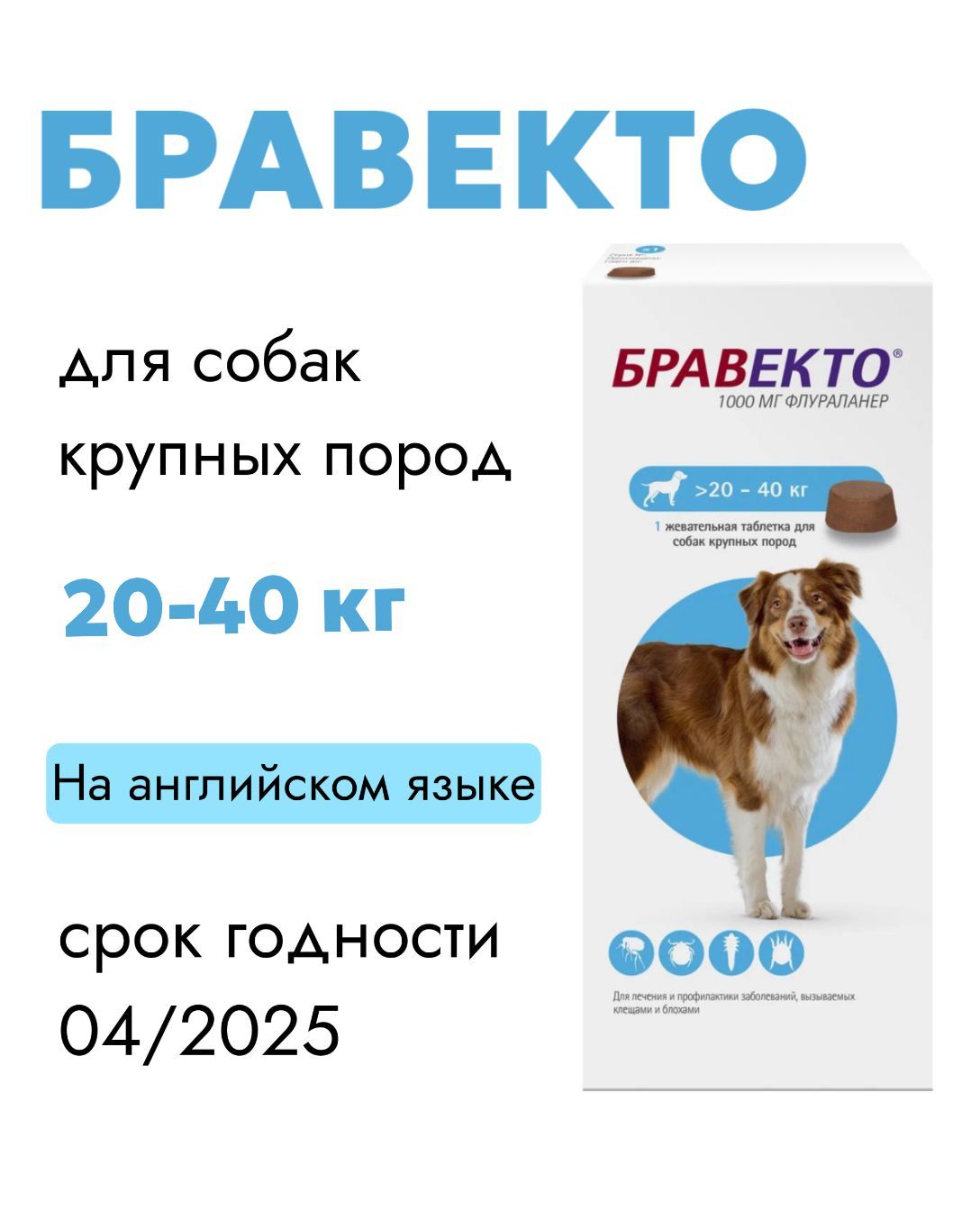 Бравектотаблеткажевательная1000мгдлясобак20-40кг,1шт