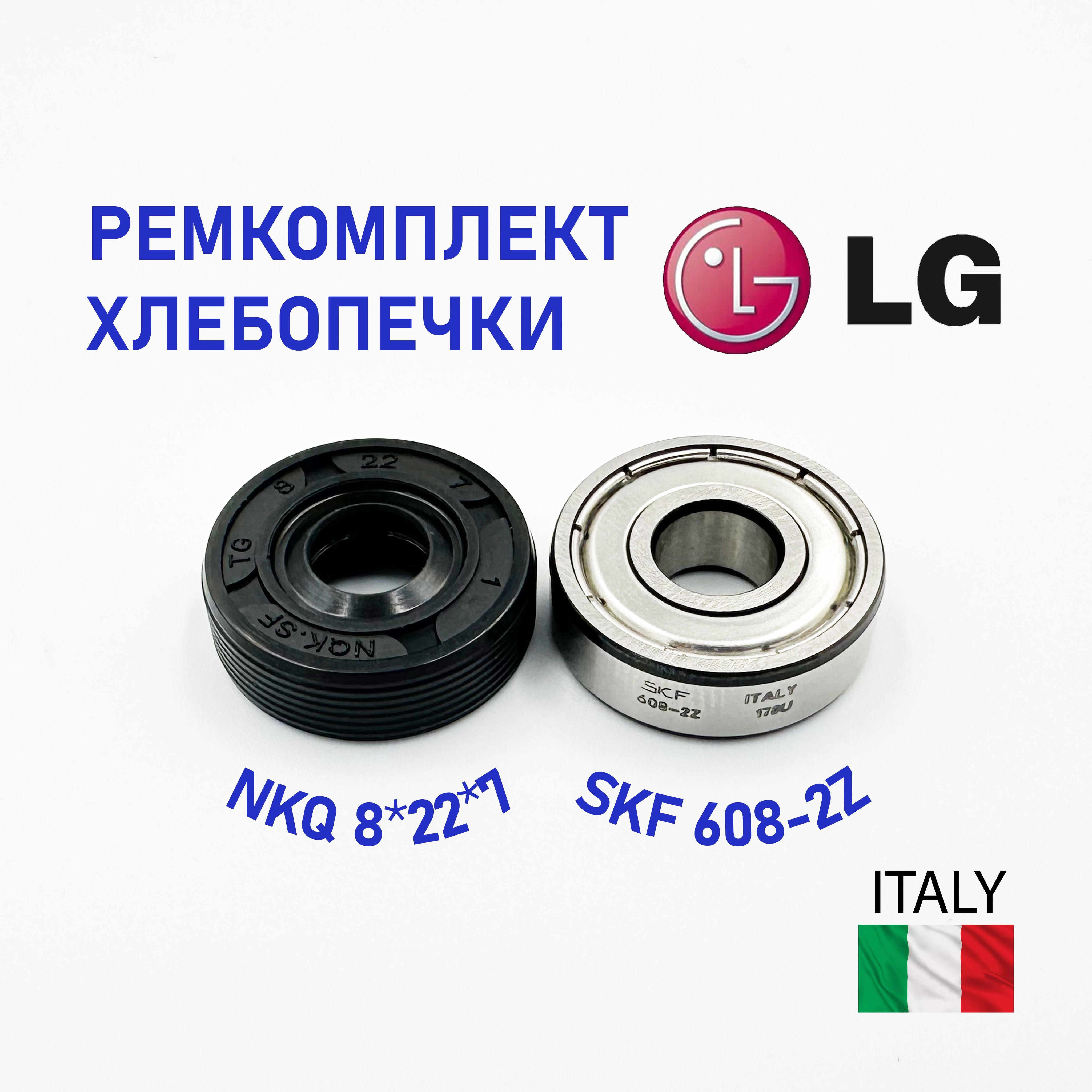 Ремкомплект для хлебопечки LG / SKF 608-2Z, сальник NQK 8*22*7