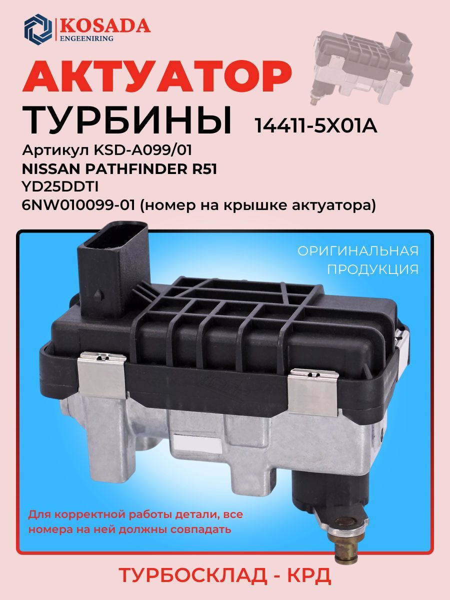 Актуатор турбины 6NW010099-01 14411-5X01A NISSAN PATHFINDER (R51) 2.5 dCi 4WD