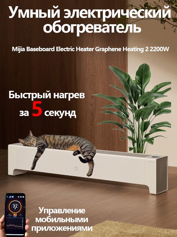 ОбогревательдлядомаMijiaGrapheneBaseboardElectricHeater22200W(TJXDNQ08ZM),настенный,белый