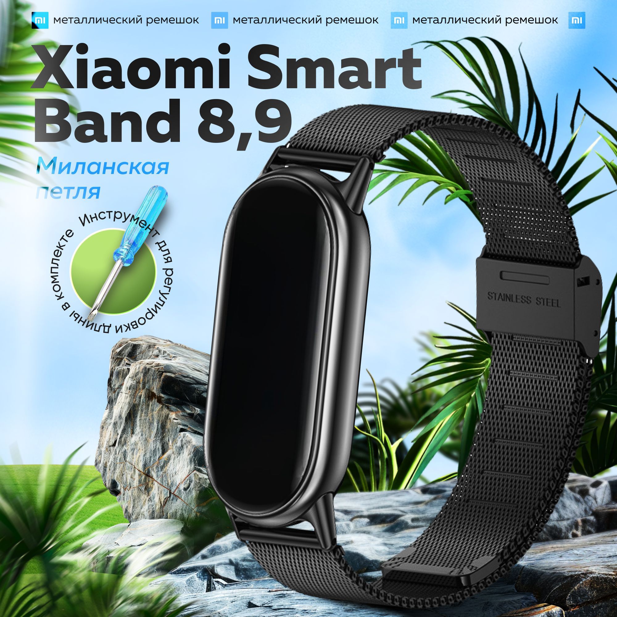 РемешокметаллическийдляXiaomiSmartBand8,ремешокдлясмарт-часовXiaomiSmartBand9миланскаяпетля,СяомиСмартбэнд8