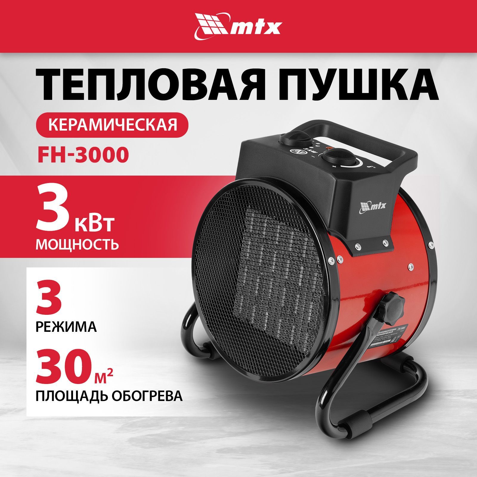 ТепловаяпушкаэлектрическаяMTX,FH-3000,3000Втмаксимальнаямощностьи30м2площадьобогрева,3режима,термостатикерамическийнагреватель,98402