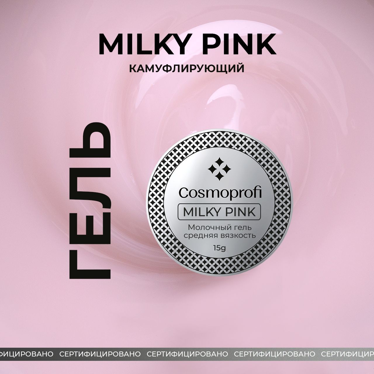 Молочный гель Cosmoprofi Milky Pink - 15 грамм