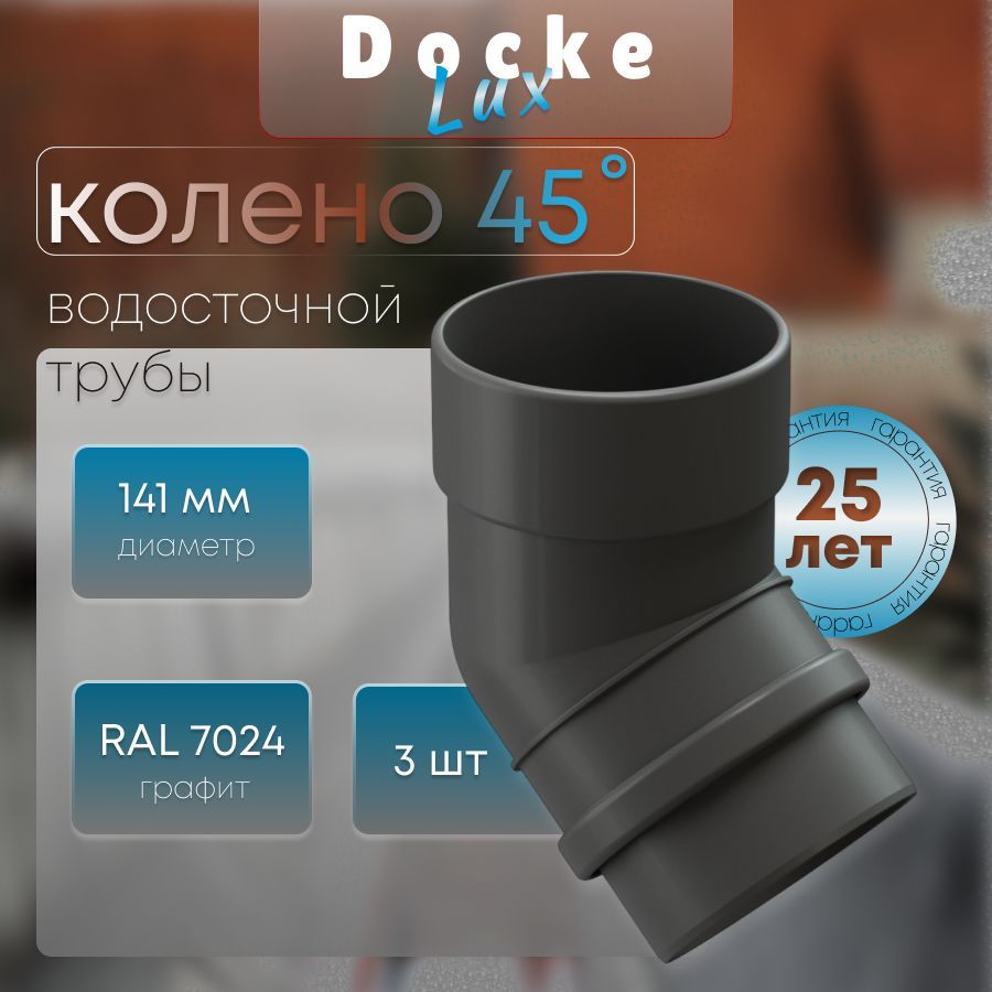 Колено 45 градусов для водосточной трубы Docke LUX (3 шт) RAL 7024, графит, темно-серый, Деке Люкс