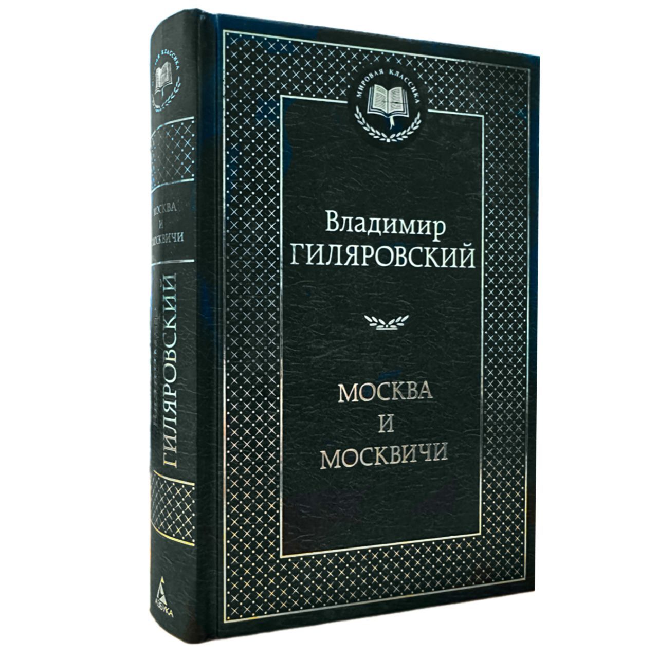 Москва и москвичи | Гиляровский Владимир Алексеевич