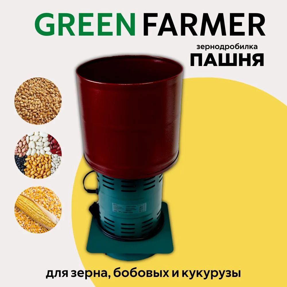 Зернодробилка GREEN FARMER Пашня-К, измельчитель зерна, кормоизмельчитель