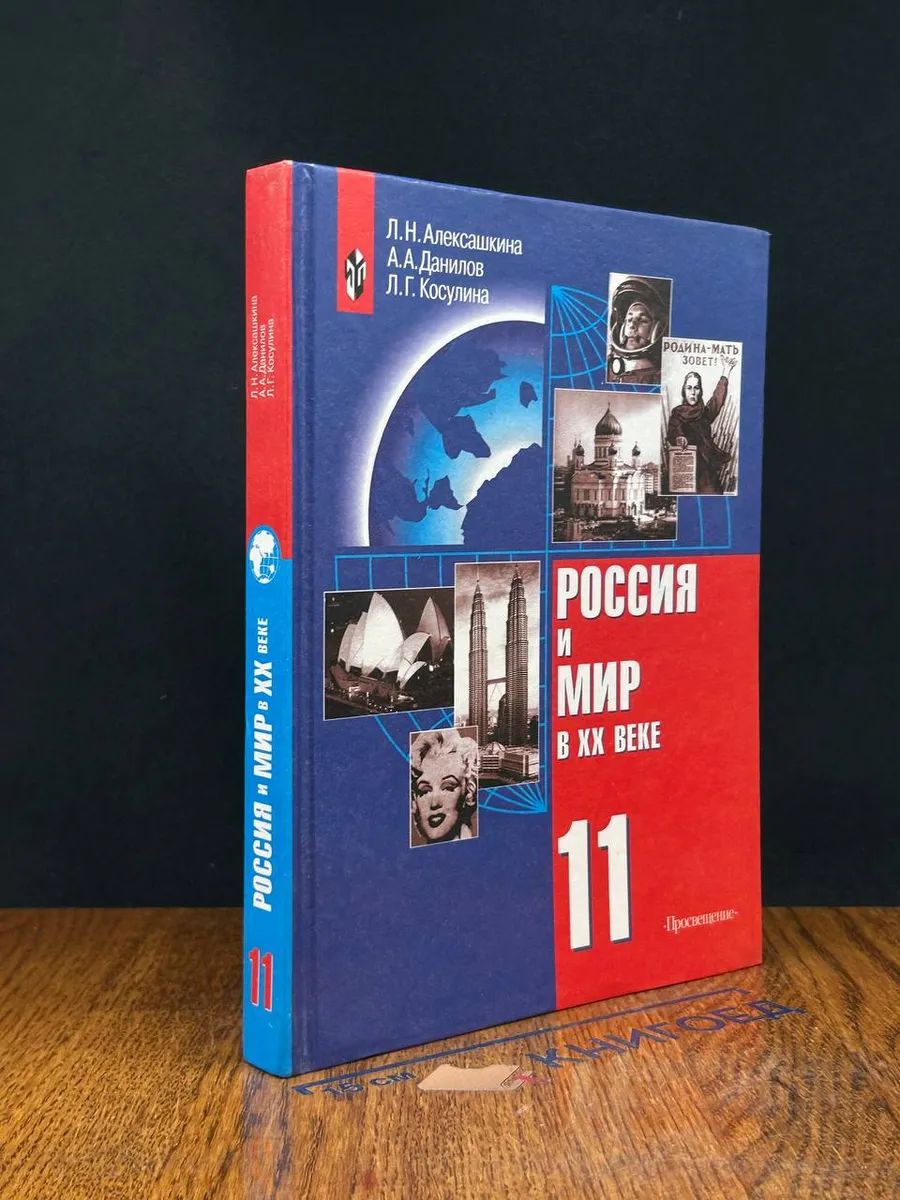 Россия и мир в XX веке. 11 класс