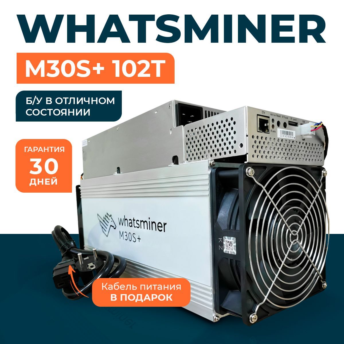 АсикмайнерWhatsminerM30S+102Tдлямайнингабиткоинаикриптовалют/МощнаяфермаBTCASIC,поддержкаSHA-256,встроеннаясистемаохлаждения,3472Вт,гарантия+кабельпитания