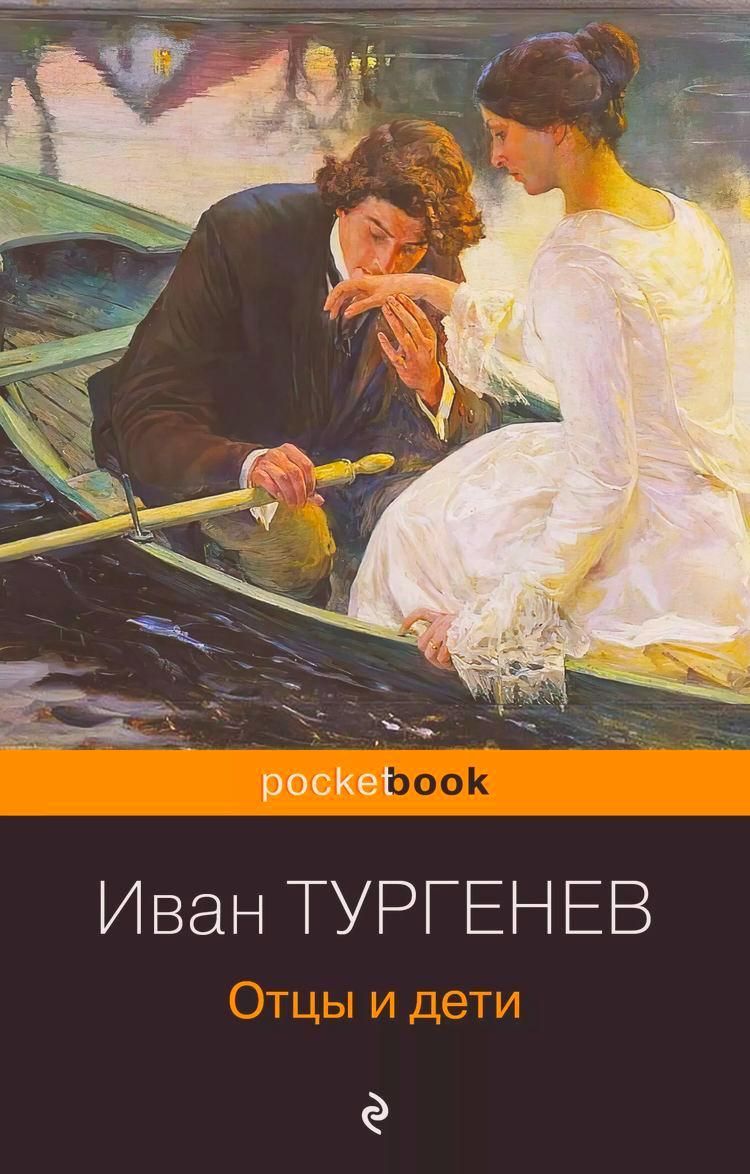 Читать краткое содержание тургенев отцы и дети. Отцы и дети. тургенев и.. «отцы и дети» ивана тургенева. отцы и дети. романы. тургенев отцы и дети обложка книги.