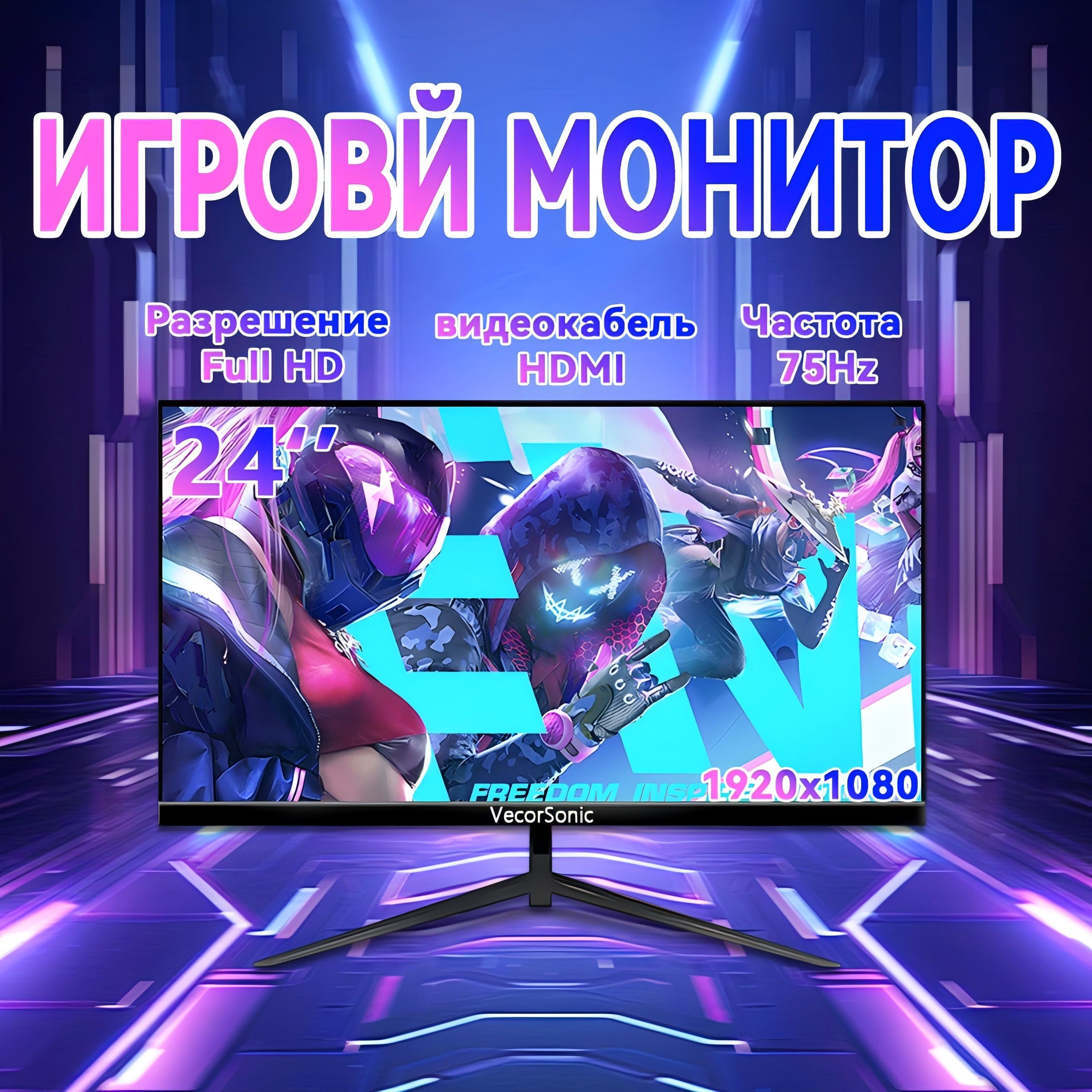 VecorSonic24"МонитордляПКFULLHD,IPS,HDMI,HDR,LED,HighHz,Срокслужбы10лет,черный