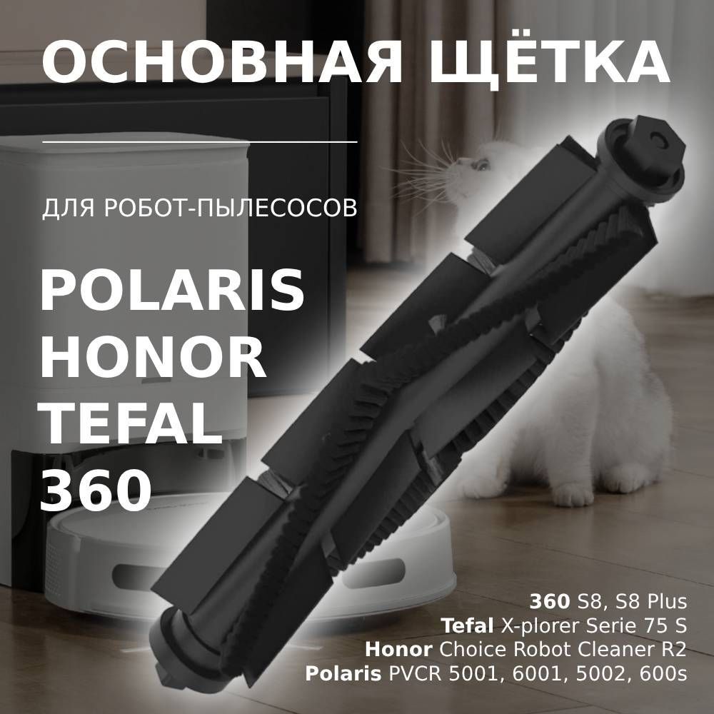 Основная щётка для робота-пылесоса 360 S8, S8 Plus / Tefal X-plorer Serie 75 S / Polaris PVCR 5001, 6001, PVCRDC 5002, 6002