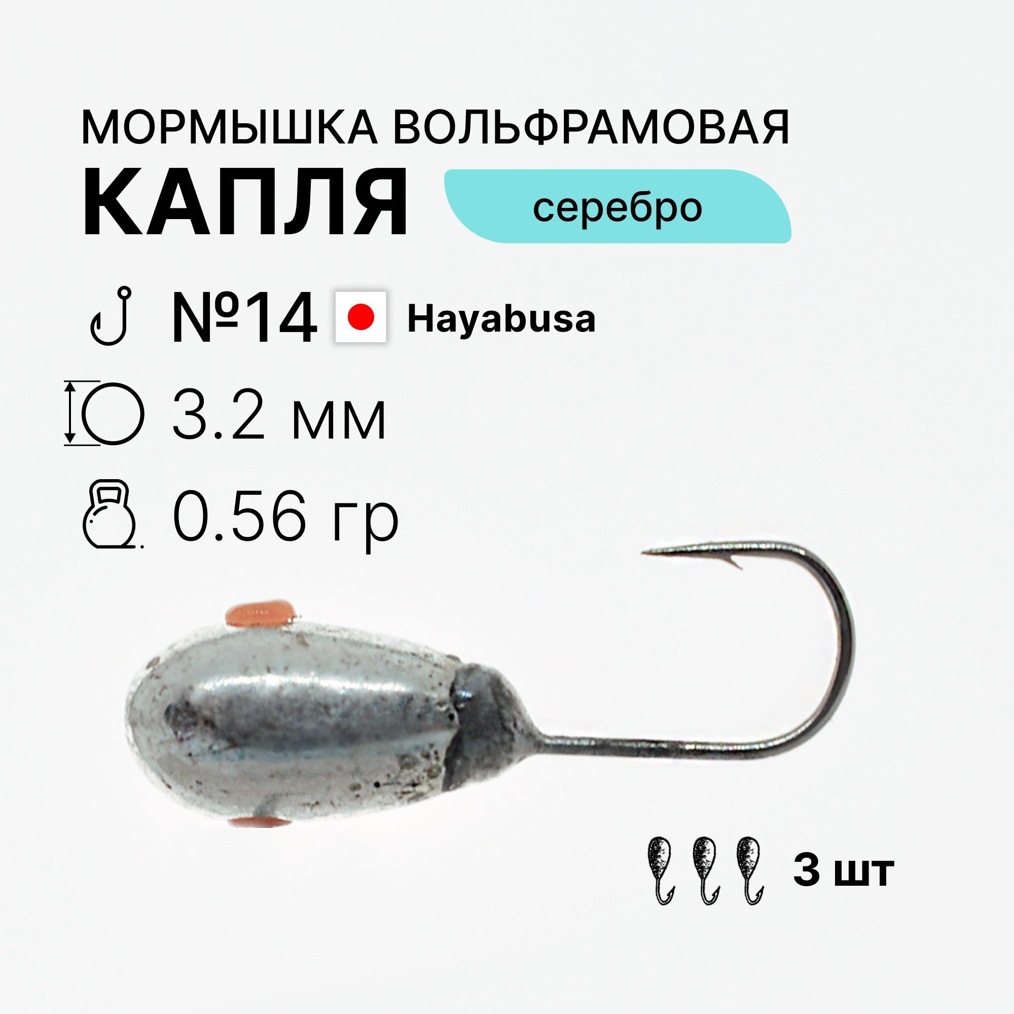 МормышкиКапля0,56г.d3,2ммтеловольфрамсеребряногоцвета3шт.крючокHayabusa№14длязимнейрыбалки