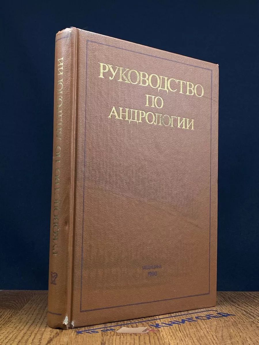 Руководство по андрологии