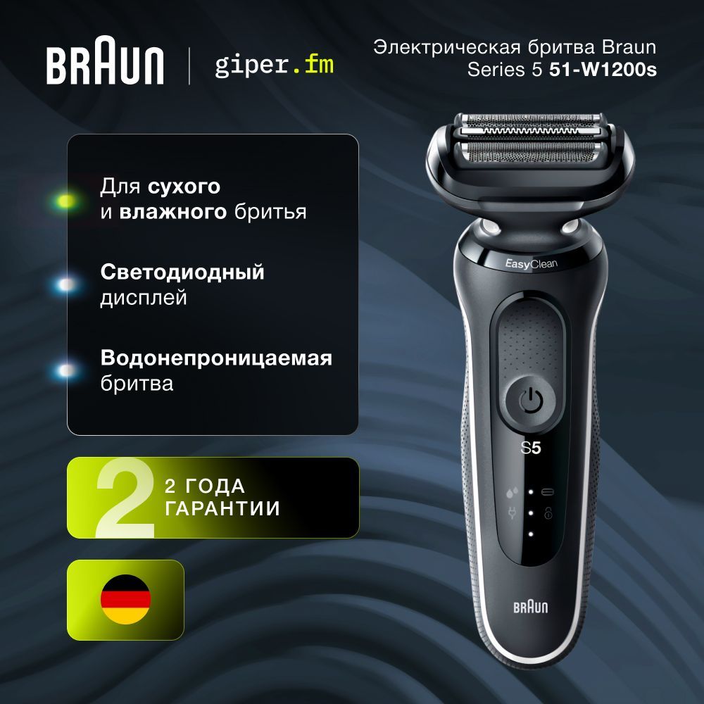 Бритва мужская аккумуляторная Braun 51-W1200s для лица и головы, 24000 движений, плавающие лезвия, сухое и влажное бритье, насадка-триммер, 50 минут работы