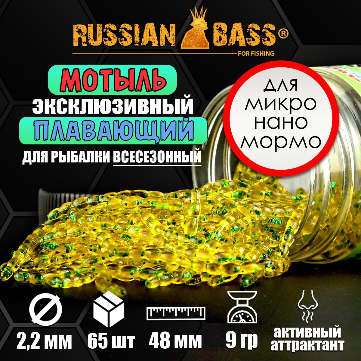 МотыльискусственныйRussianBass48мм.-цвет#011,активныйаттрактант.